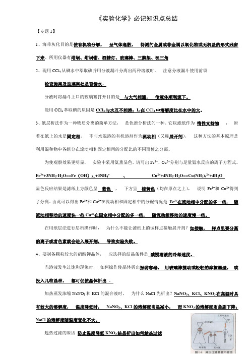 2020年高考模拟复习知识点试卷试题之高考苏教版《实验化学》必记知识点复习总结(新)