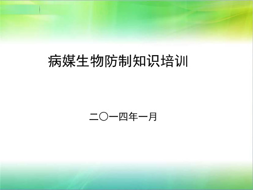 病媒生物防制知识培训课件