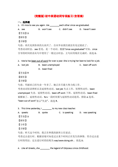 (完整版)初中英语动词专项练习(含答案)