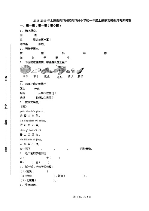 2018-2019年太原市杏花岭区杏花岭小学校一年级上册语文模拟月考无答案