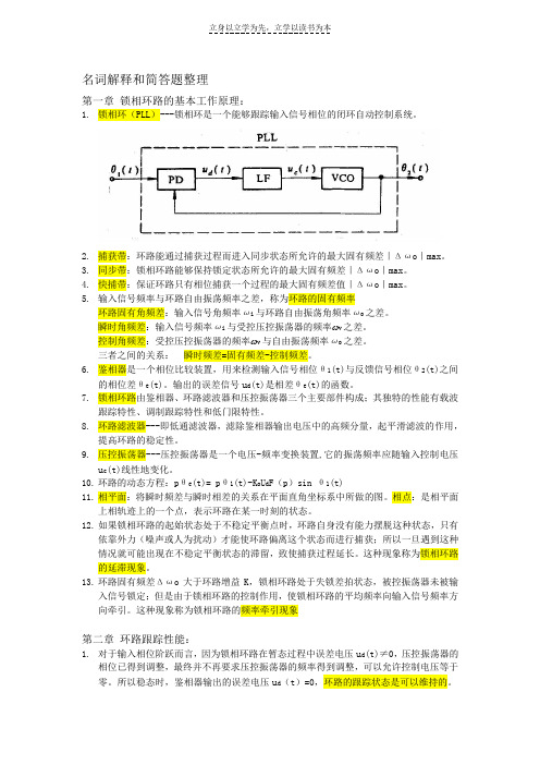 锁相技术名词解释简答题和计算公式