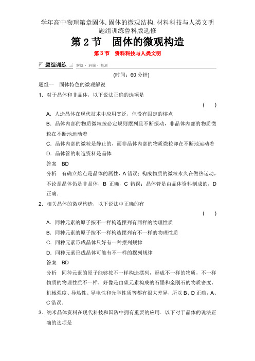 学年高中物理第章固体.固体的微观结构.材料科技与人类文明题组训练鲁科版选修