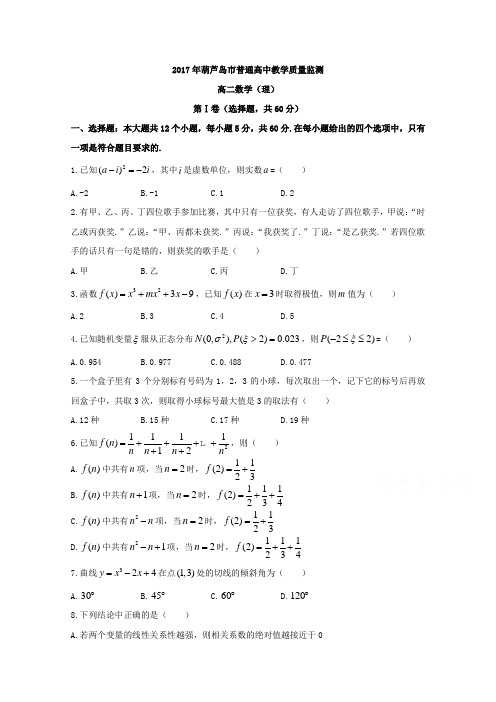 辽宁省葫芦岛市2016-2017学年高二下学期期末质量监测数学(理)试题 (word版含答案)