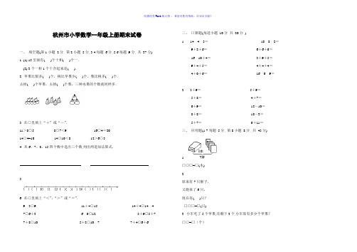 杭州市小学数学一年级上册期末试卷Word编辑