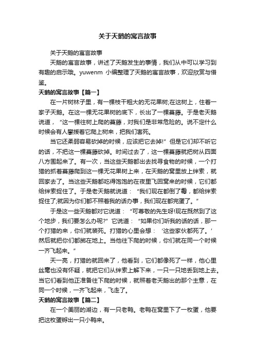 关于天鹅的寓言故事