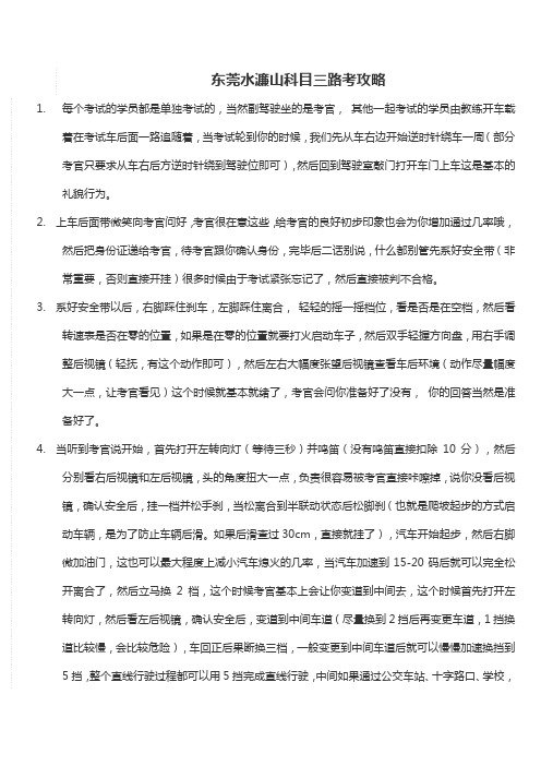 东莞市水濂山科目三路考攻略详解