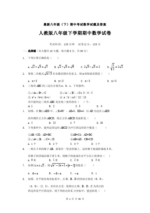 最新八年级(下)期中考试数学试题及答案