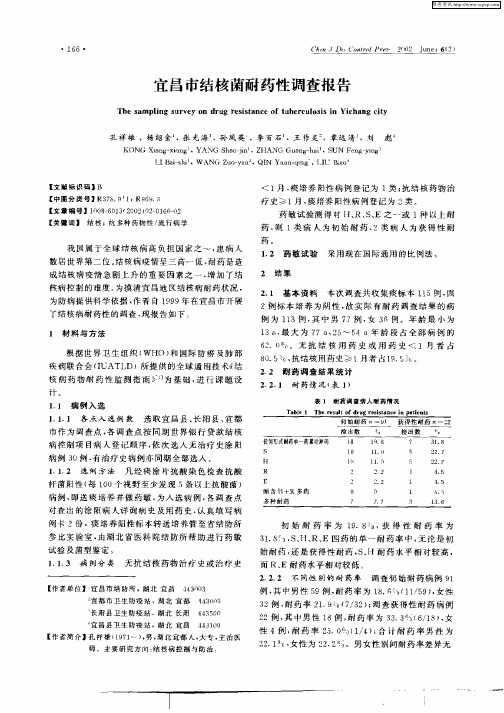 宜昌市结核菌耐药性调查报告