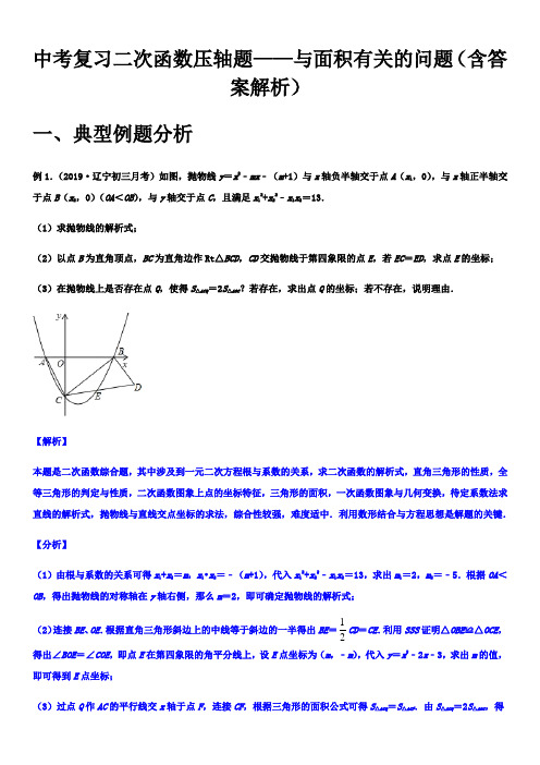 2020年九年级数学中考复习：二次函数压轴题—与面积有关的问题(含解析)