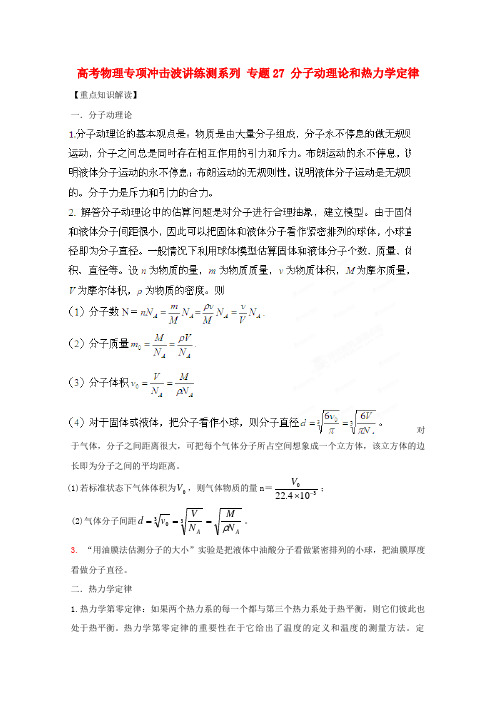 专题27分子动理论和热力学定律(高考物理专项冲击波讲练测系列)