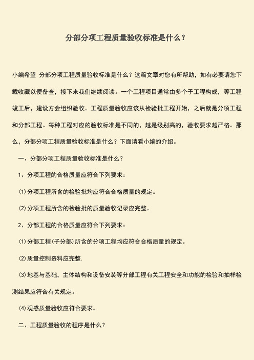 推荐文档：分部分项工程质量验收标准是什么？