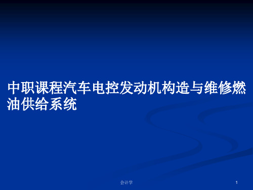 中职课程汽车电控发动机构造与维修燃油供给系统PPT学习教案