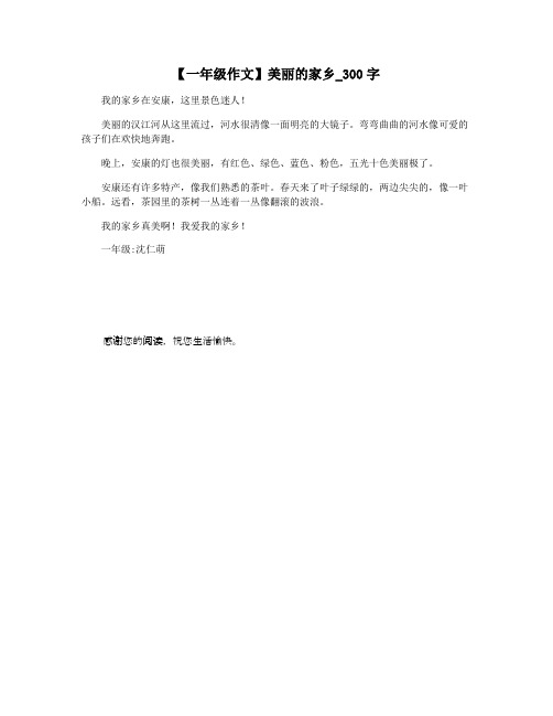 【一年级作文】美丽的家乡_300字