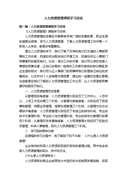 人力资源管理课程学习总结