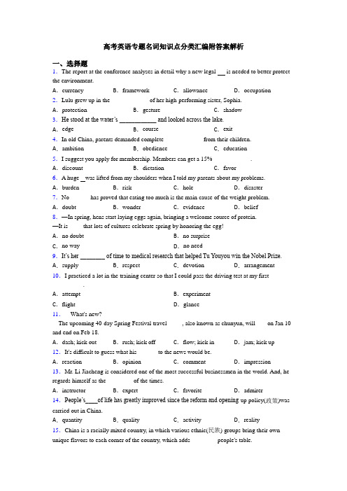高考英语专题名词知识点分类汇编附答案解析