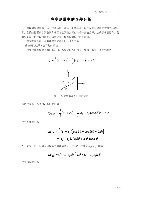 应变测量中的误差分析