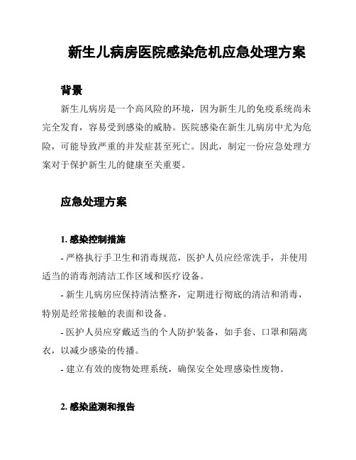 新生儿病房医院感染危机应急处理方案