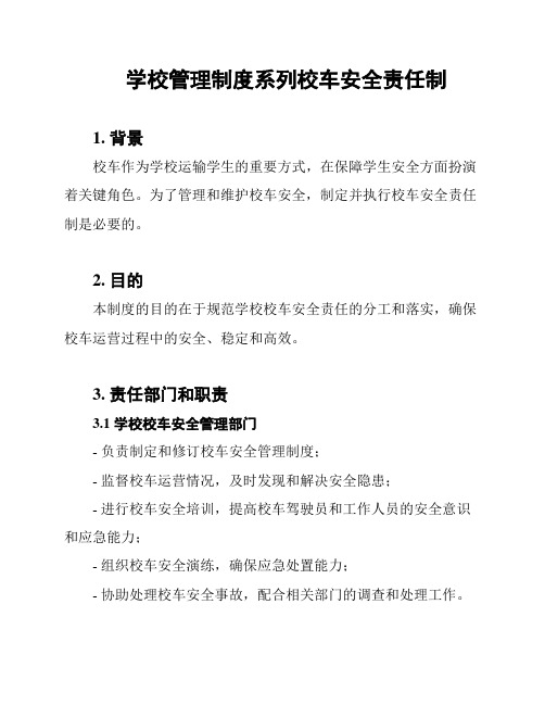 学校管理制度系列校车安全责任制