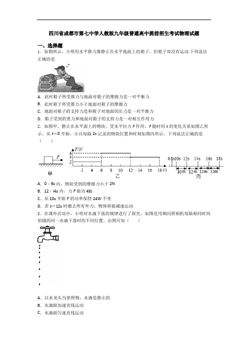 四川省成都市第七中学人教版九年级普通高中提前招生考试物理试题