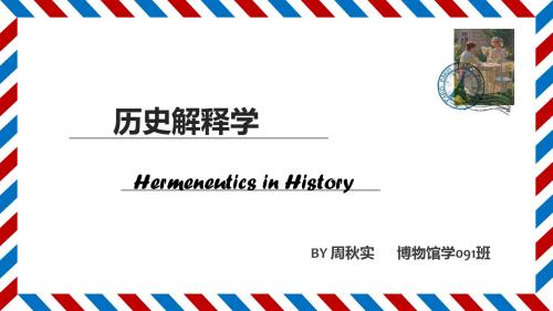 历史解释学介绍