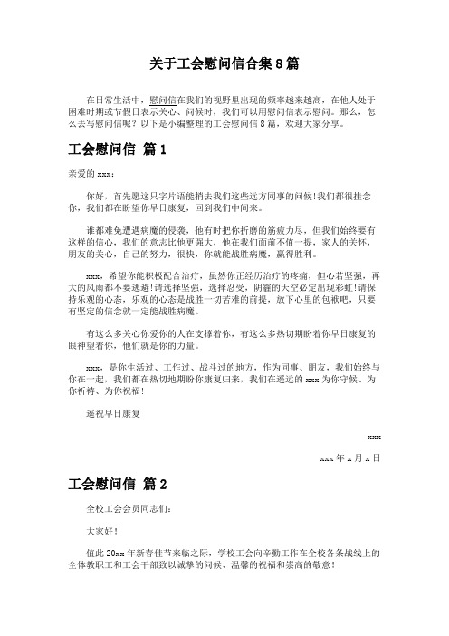 关于工会慰问信合集8篇