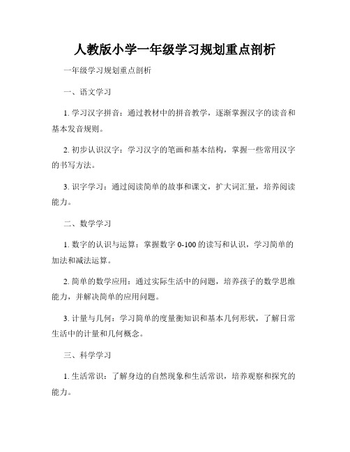 人教版小学一年级学习规划重点剖析