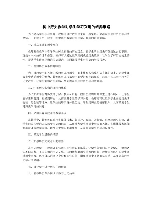 初中历史教学对学生学习兴趣的培养策略