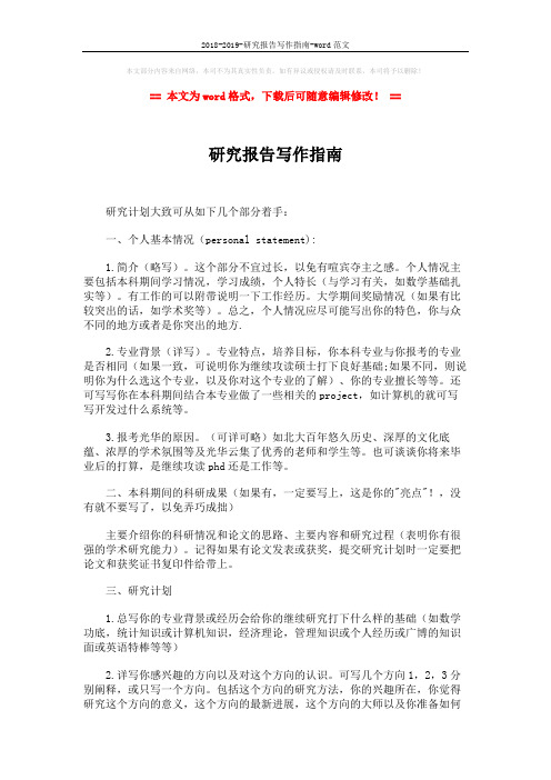 2018-2019-研究报告写作指南-word范文 (2页)