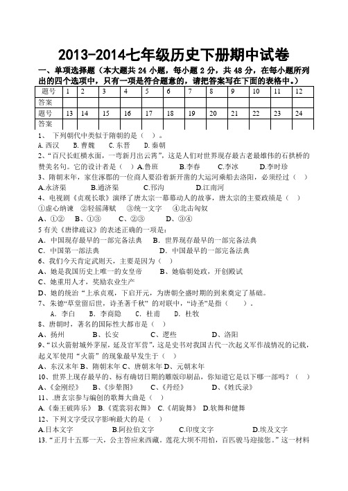 2013——2014七年级下册历史期中试卷