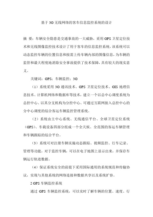 基于3G无线网络的客车信息监控系统的设计