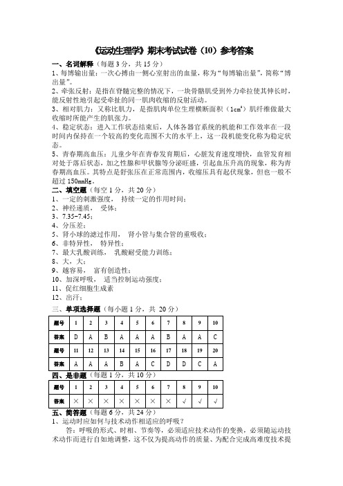 运动生理学试卷10套参考答案