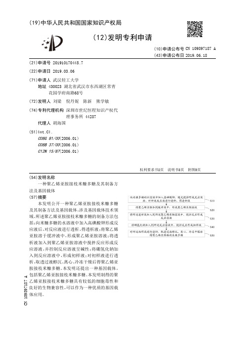 【CN109897187A】一种聚乙烯亚胺接枝米糠多糖及其制备方法及基因载体【专利】