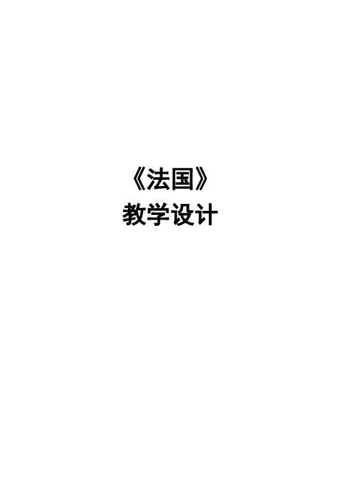 七年级地理下册8.4《法国》教学设计