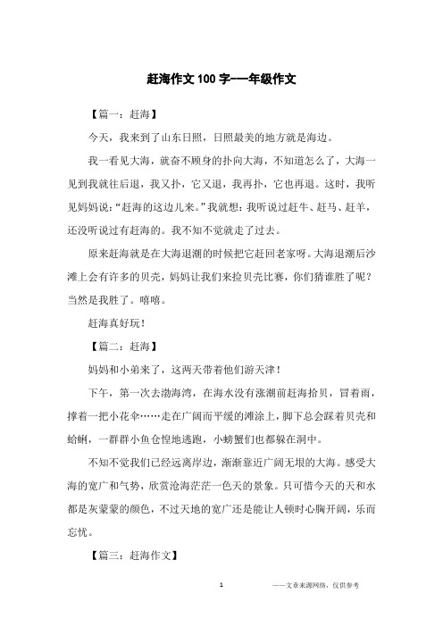 赶海作文100字-一年级作文