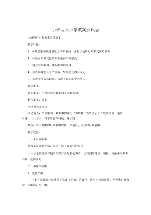 小班两只小象教案及反思