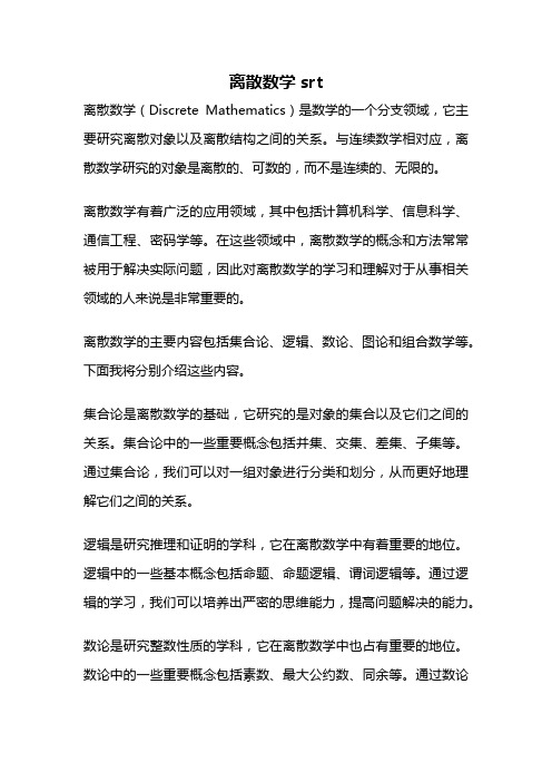 离散数学srt