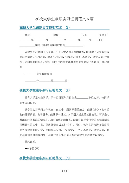 在校大学生兼职实习证明范文5篇