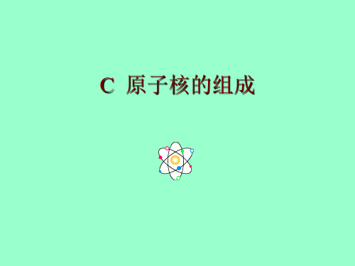 C--原子核的组成课件