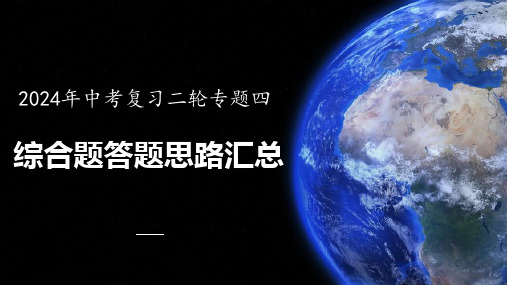 2025年中考地理复习课件：综合题答题思路汇总