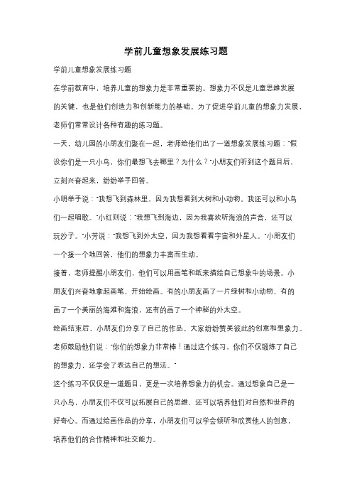 学前儿童想象发展练习题