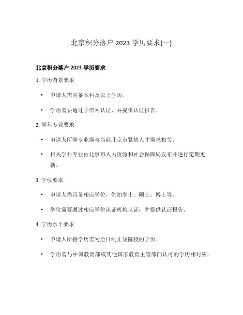 北京积分落户2023学历要求(一)