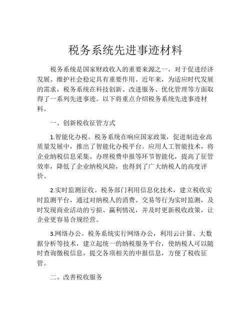 税务系统先进事迹材料