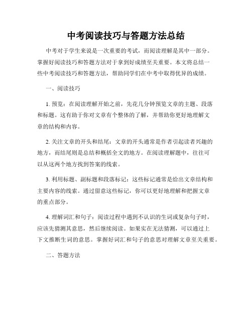 中考阅读技巧与答题方法总结