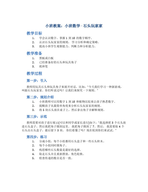 小班教案小班数学：石头玩家家