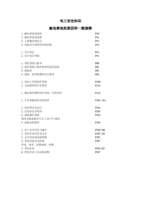 触电事故的原因和一般规律