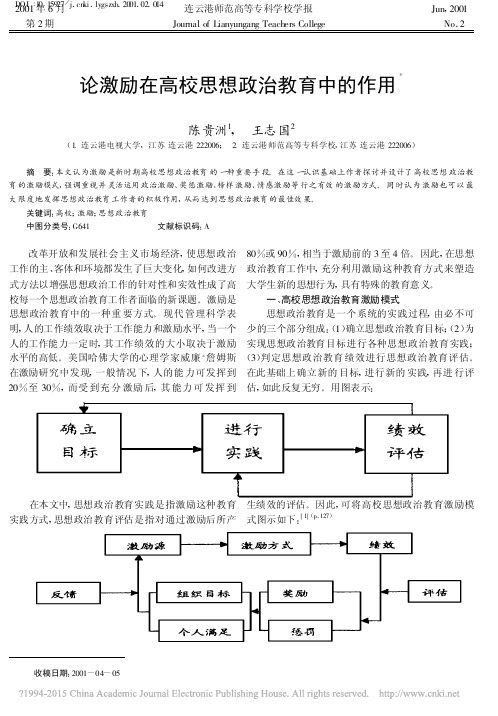 论激励在高校思想政治教育中的作用_陈贵洲