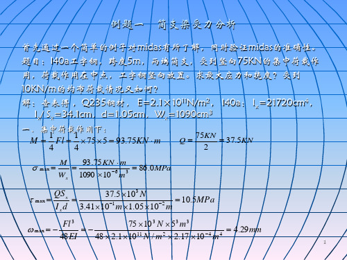 MIDAS课件1