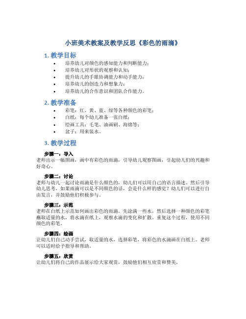 小班美术教案及教学反思《彩色的雨滴》