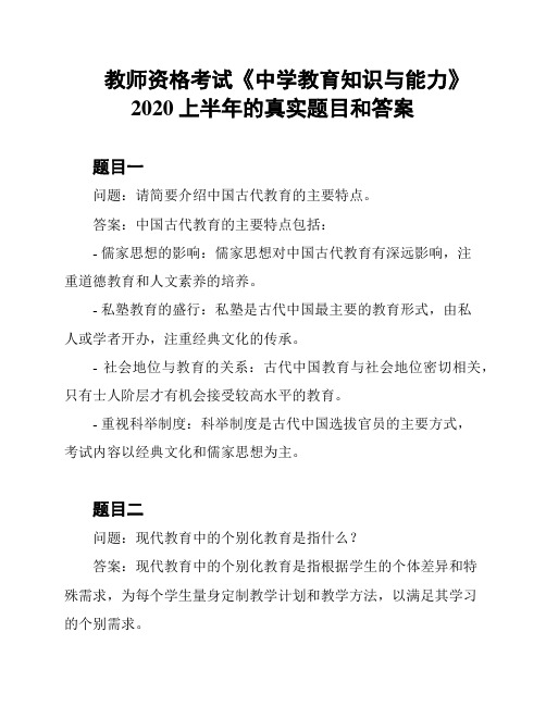 教师资格考试《中学教育知识与能力》2020上半年的真实题目和答案