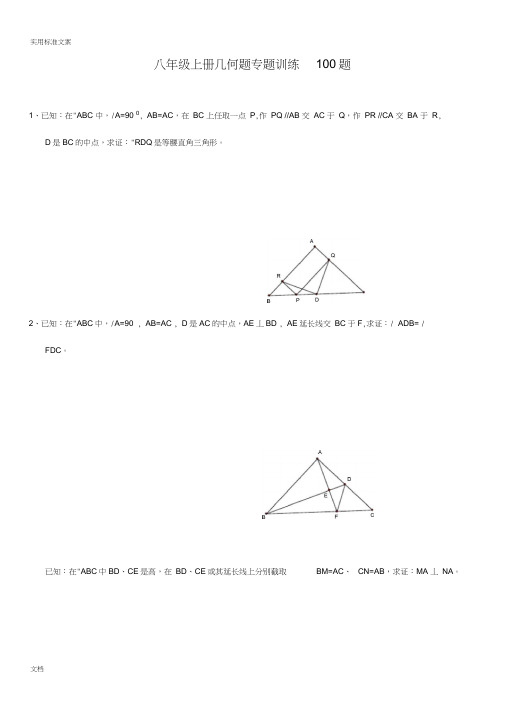 初二上几何证明题100题专题训练